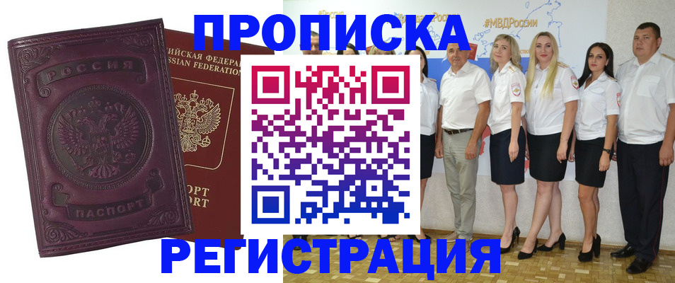 купить прописку в Мыски